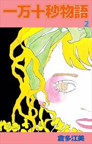 一万十秒物語2