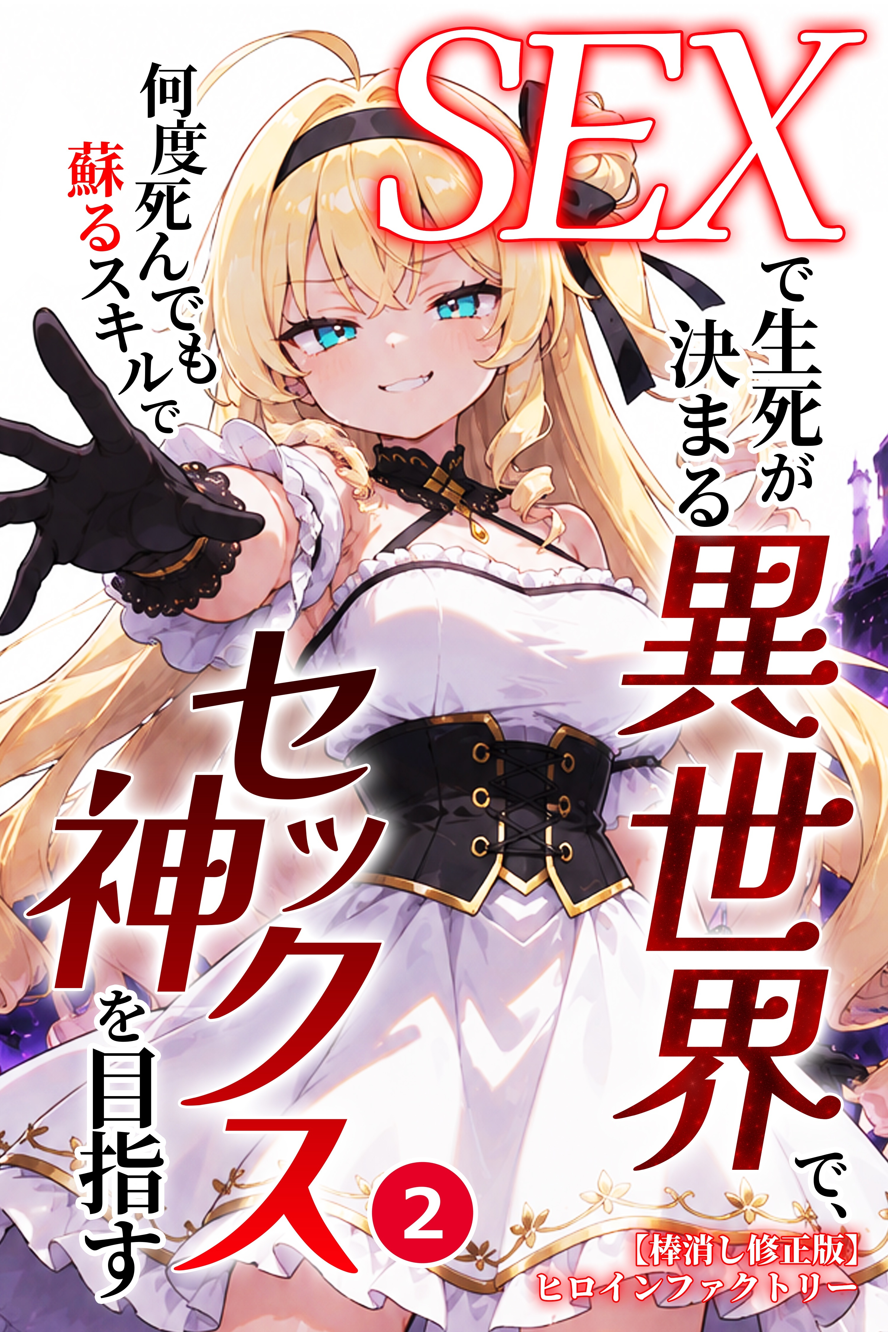 SEXで生死が決まる異世界で、何度死んでも蘇るスキルでセックス神を目指す②(単話)【棒消し修正版】