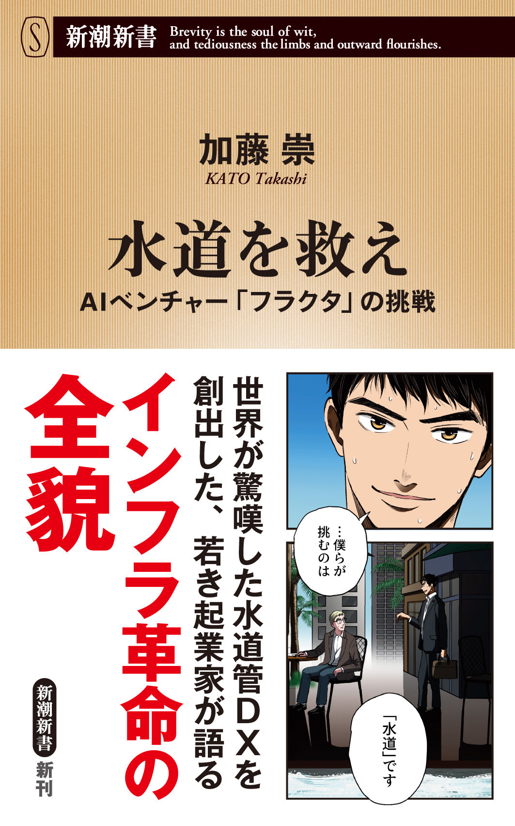 水道を救え―AIベンチャー「フラクタ」の挑戦―（新潮新書）