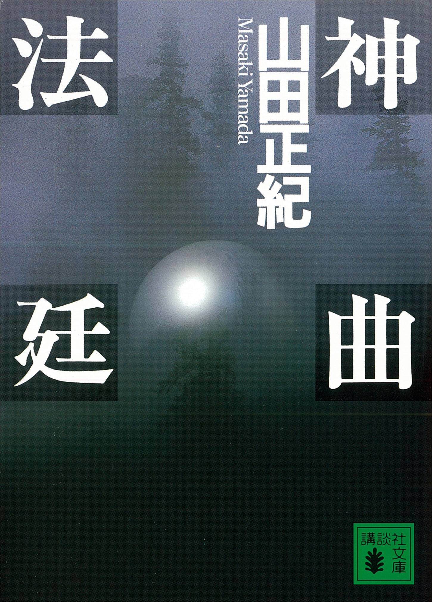 神曲法廷