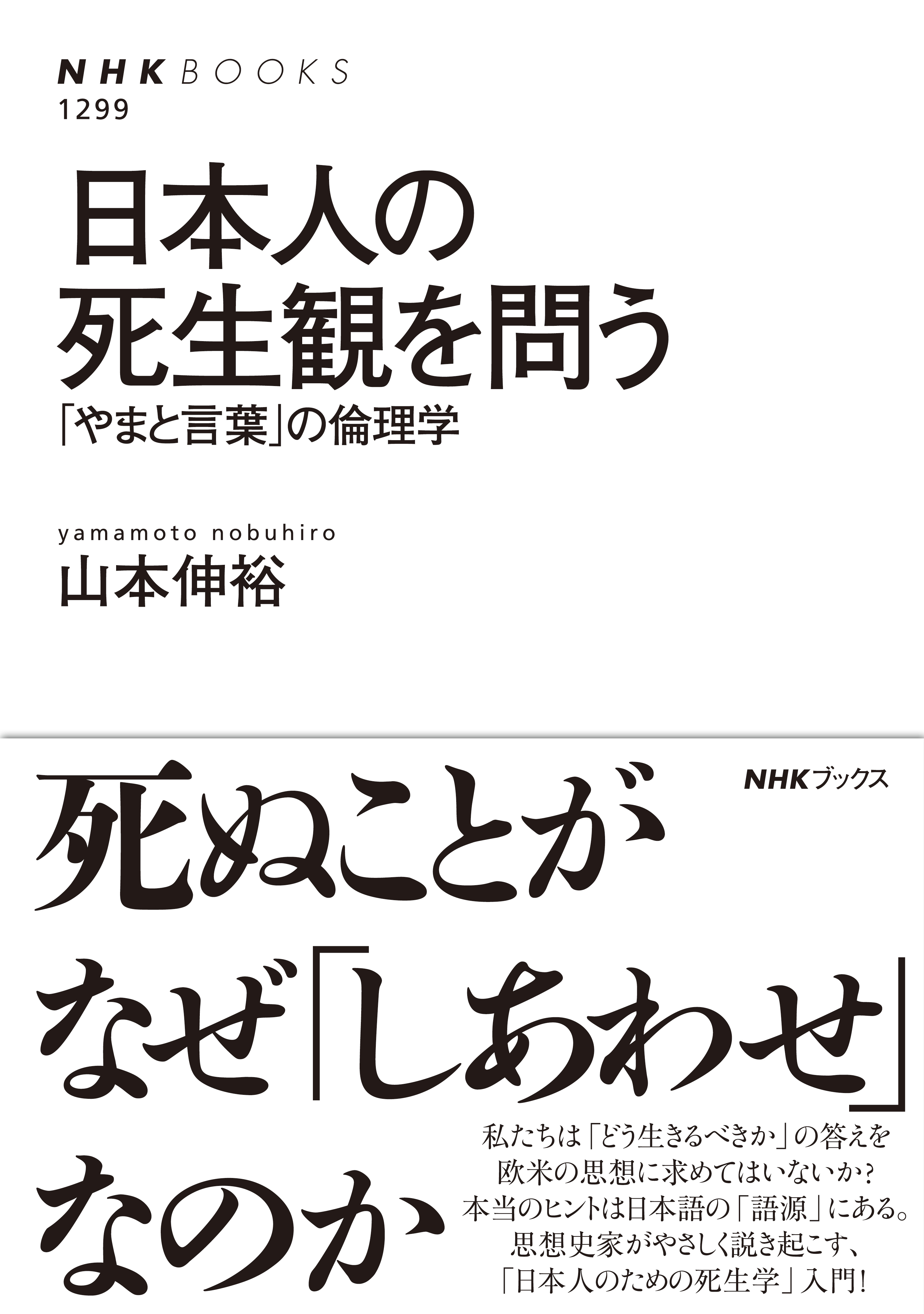 日本人の死生観を問う　「やまと言葉」の倫理学