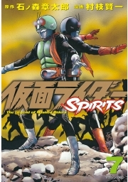 仮面ライダーｓｐｉｒｉｔｓ ７ 無料 試し読みなら Amebaマンガ 旧 読書のお時間です