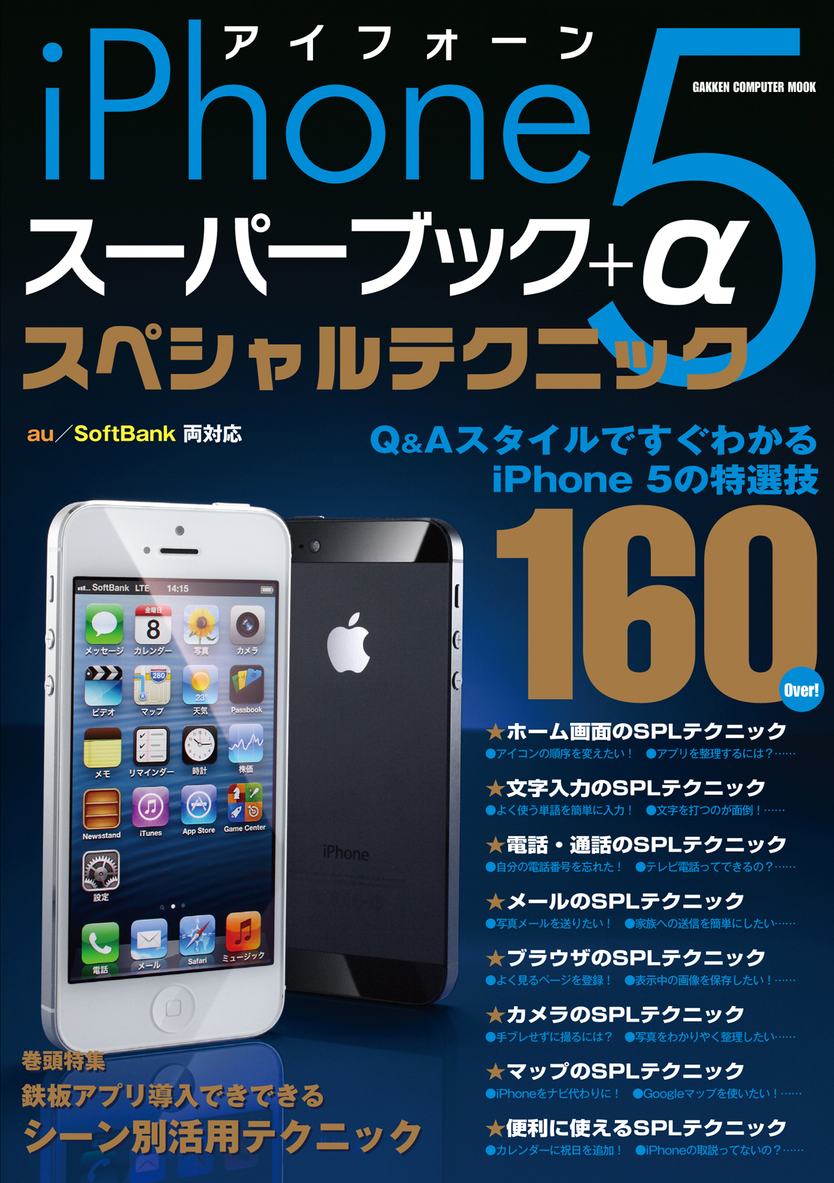 ｉＰｈｏｎｅ５　スーパーブック＋α　スペシャルテクニック