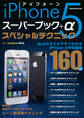 iPhone5 スーパーブック+α スペシャルテクニック