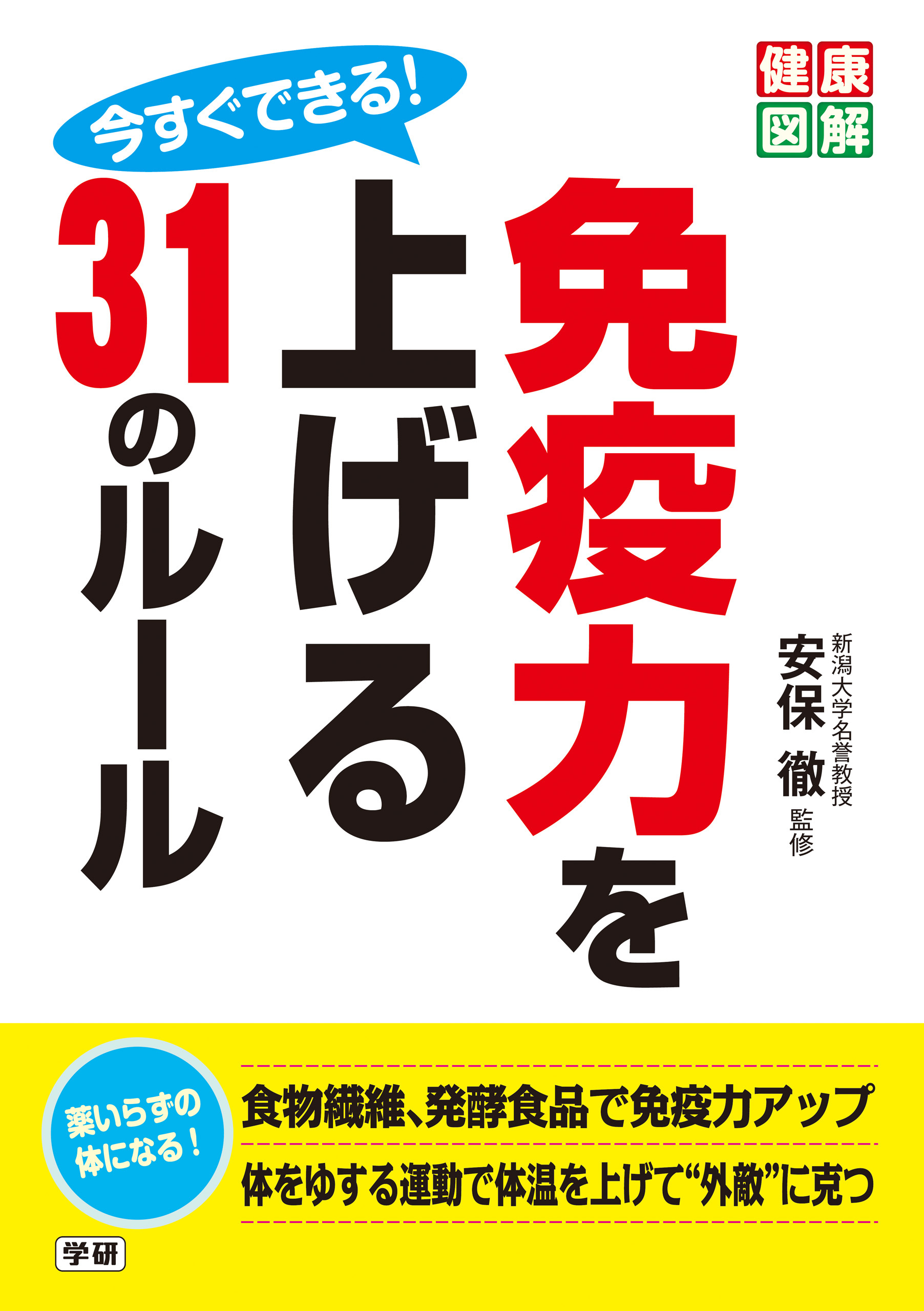 今すぐできる！ 免疫力を上げる31のルール