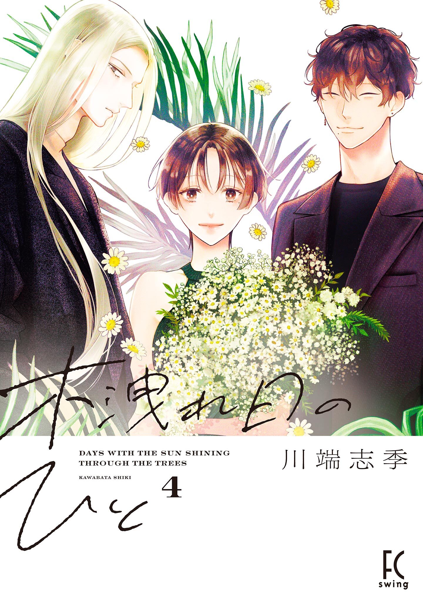 木洩れ日のひと（４）【電子限定特典付】