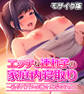 エッチな連れ子の家庭内寝取り ~私がパパのお嫁さんだからね~ モザイク版