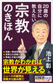 20歳の自分に教えたい宗教のきほん
