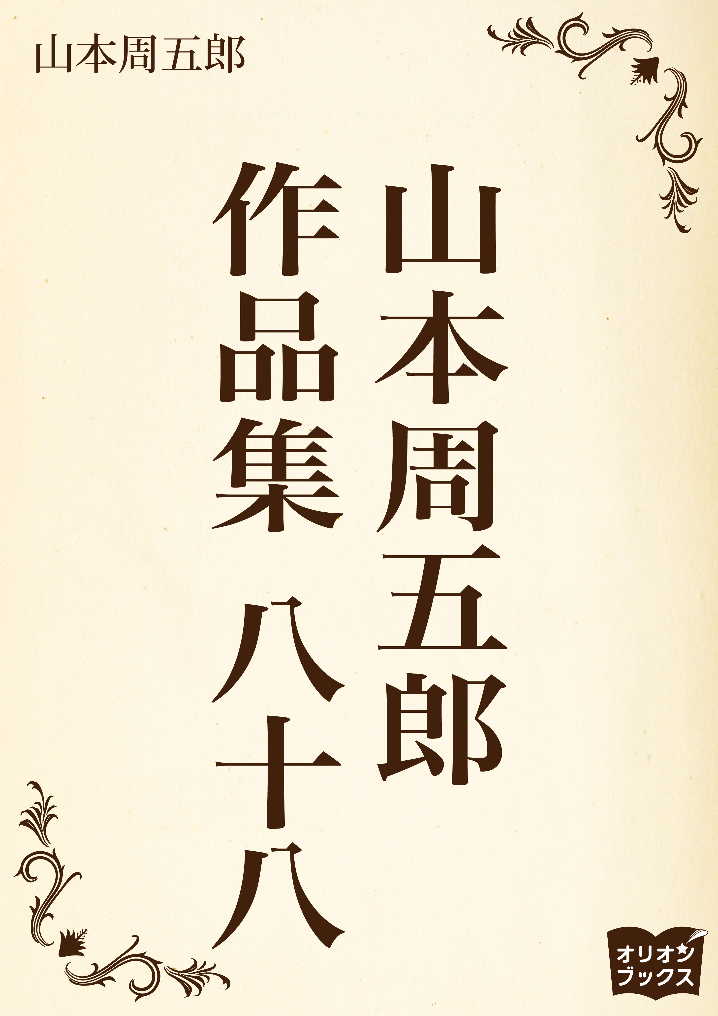 山本周五郎　作品集　八十八