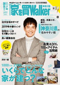 家を買Walker 2019新春号 神奈川版