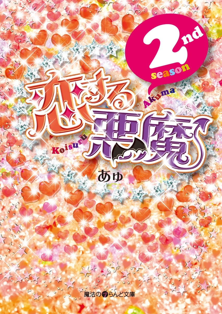 恋する悪魔