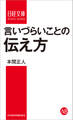 言いづらいことの伝え方