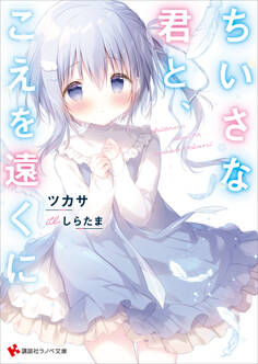 ちいさな君と、こえを遠くに 【電子特典付き】