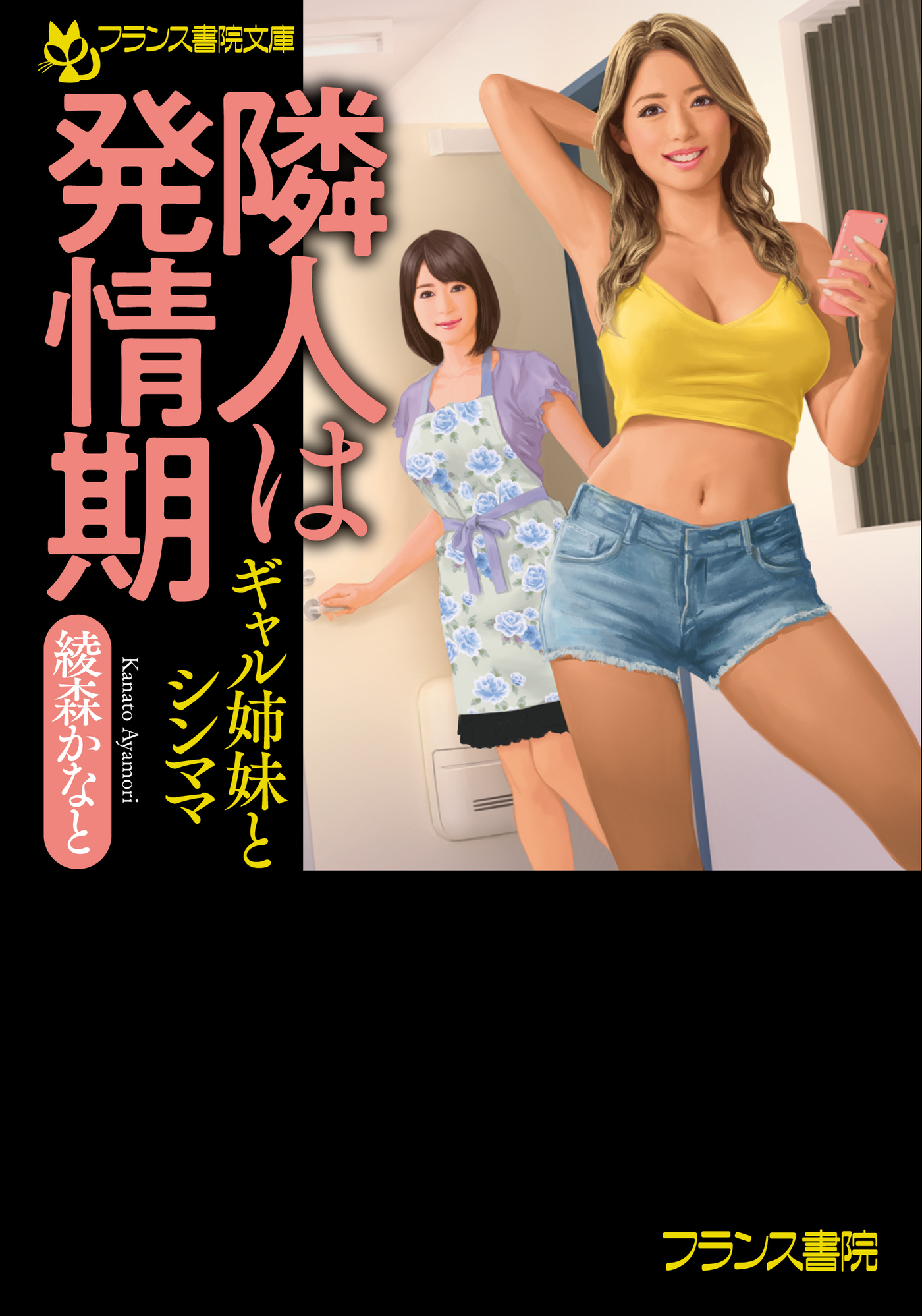 隣人は発情期【ギャル姉妹とシンママ】