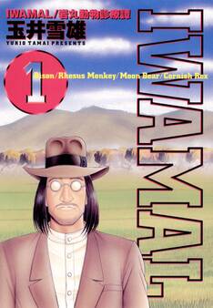 【期間限定 無料お試し版 閲覧期限2025年11月10日】IWAMAL 1