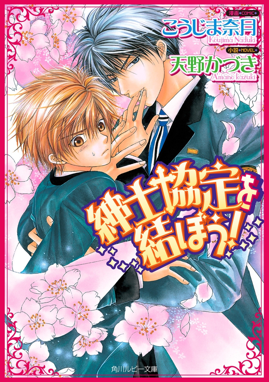 紳士協定を結ぼう！