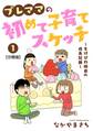 【期間限定 無料お試し版 閲覧期限2026年6月8日】プレママの初めて子育てスケッチ~もげびわ姉弟の成長記録~【分冊版】1