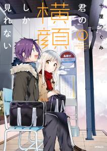 君の横顔しか見れない 2 無料 試し読みなら Amebaマンガ 旧 読書のお時間です 君の横顔しか見れない 2 無料 試し読みなら Amebaマンガ 旧 読書のお時間です