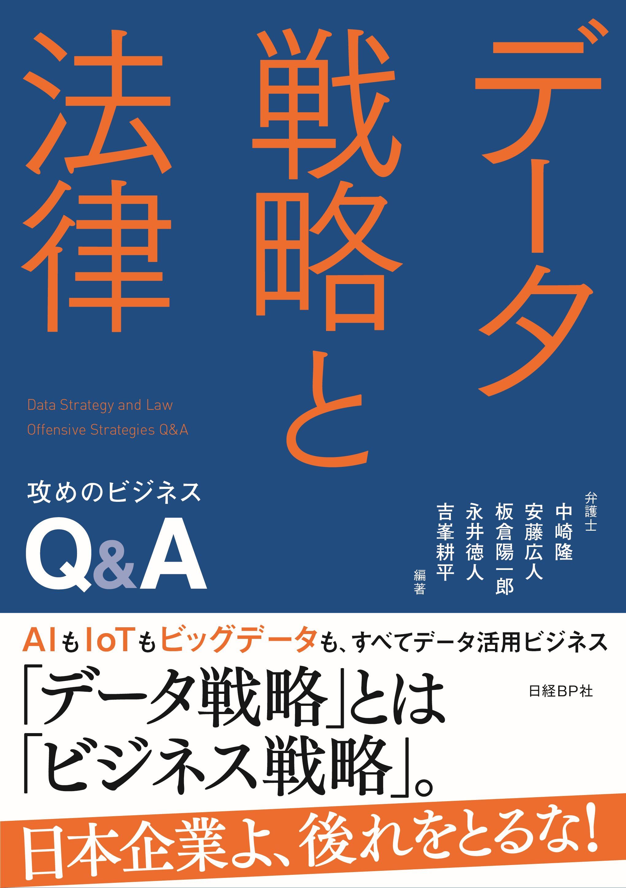 データ戦略と法律　攻めのビジネスＱ＆Ａ