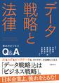 データ戦略と法律 攻めのビジネスQ&A