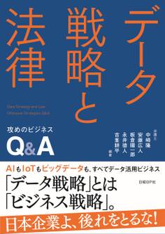 データ戦略と法律 攻めのビジネスQ&A