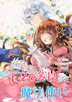 【期間限定 無料お試し版】注文の多い魔法使い 契約花嫁はおねだり上手な最強魔術師に溺愛されています!? 【連載版】: 1