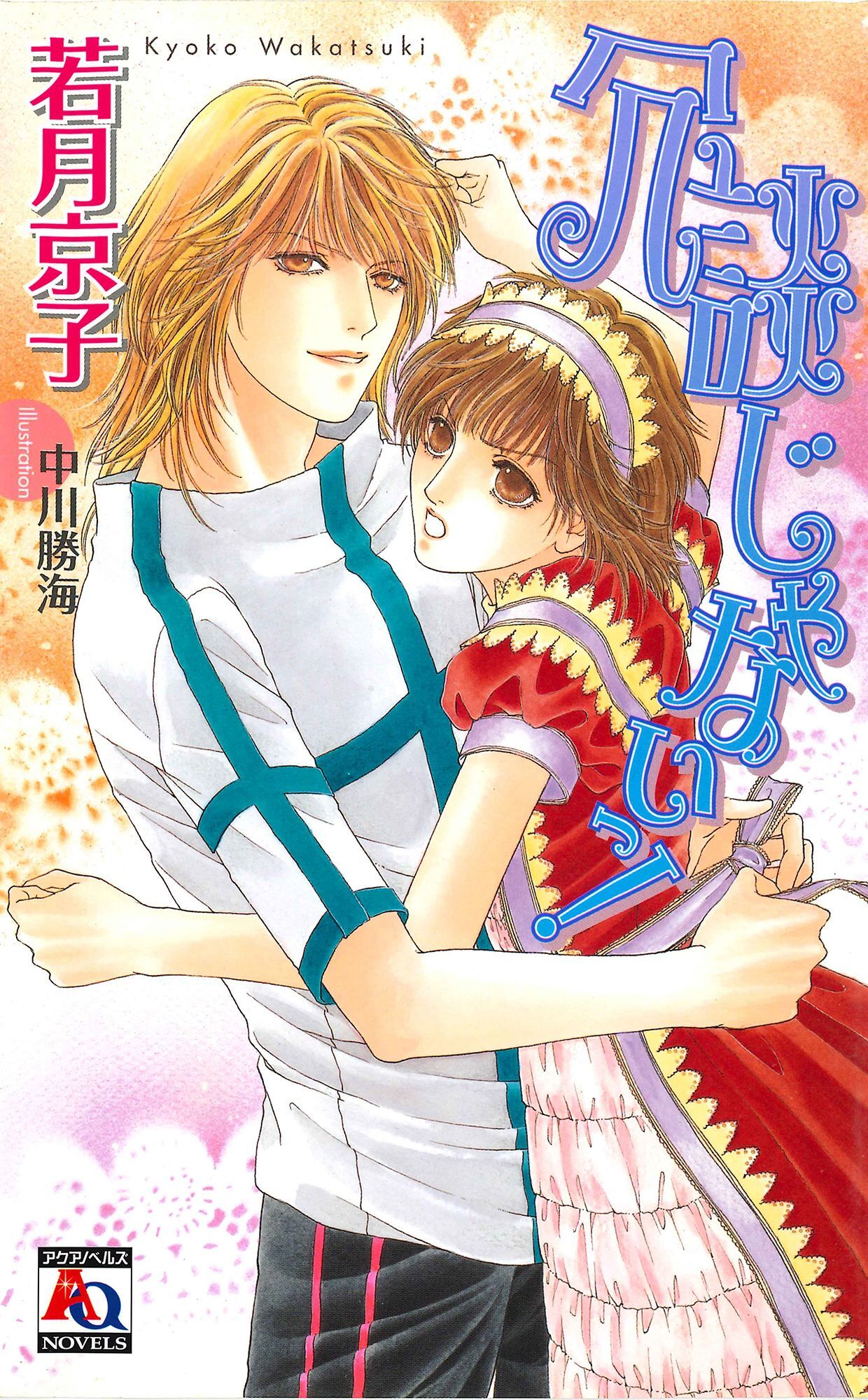 冗談じゃないっ！