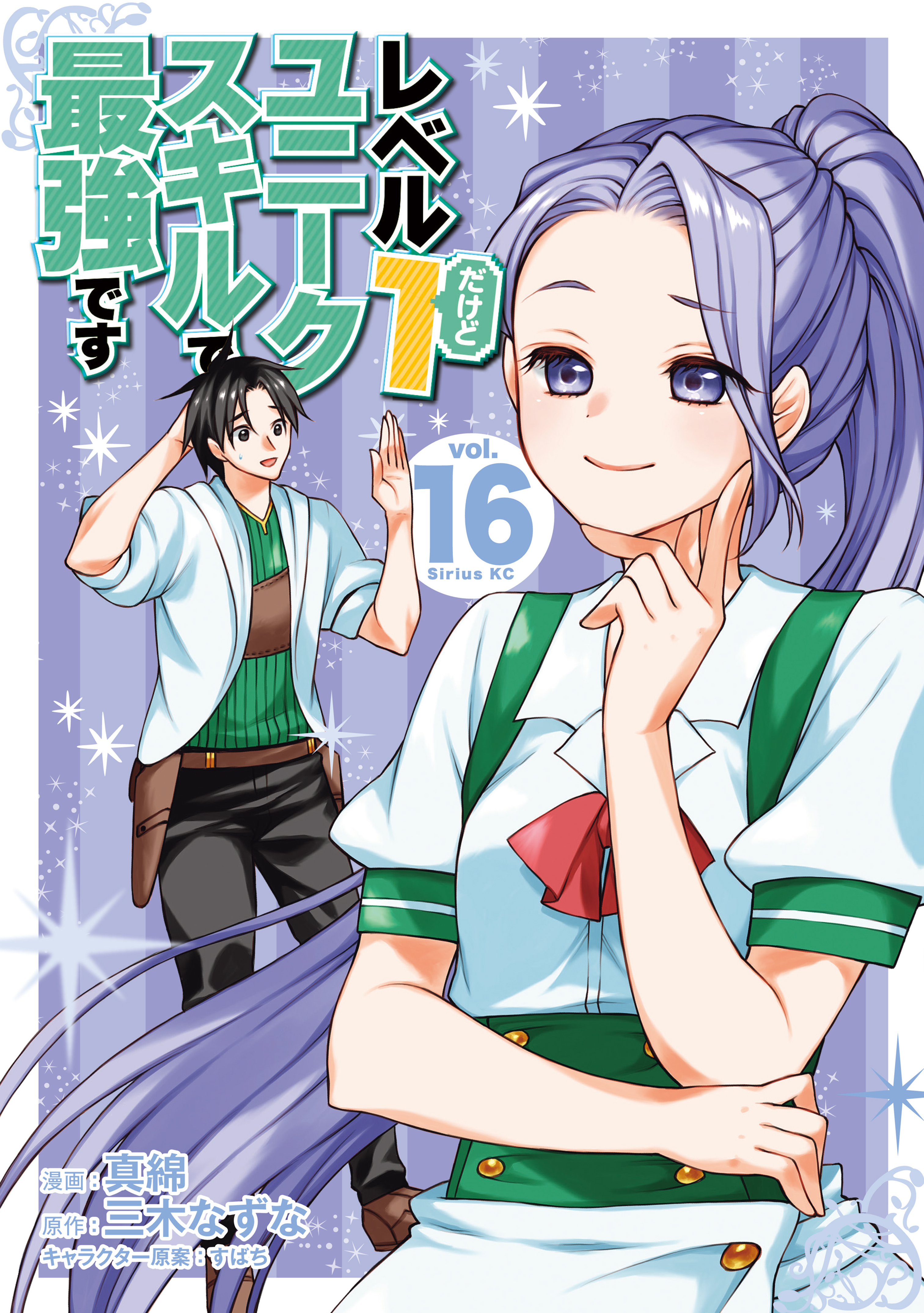 レベル１だけどユニークスキルで最強です（16）