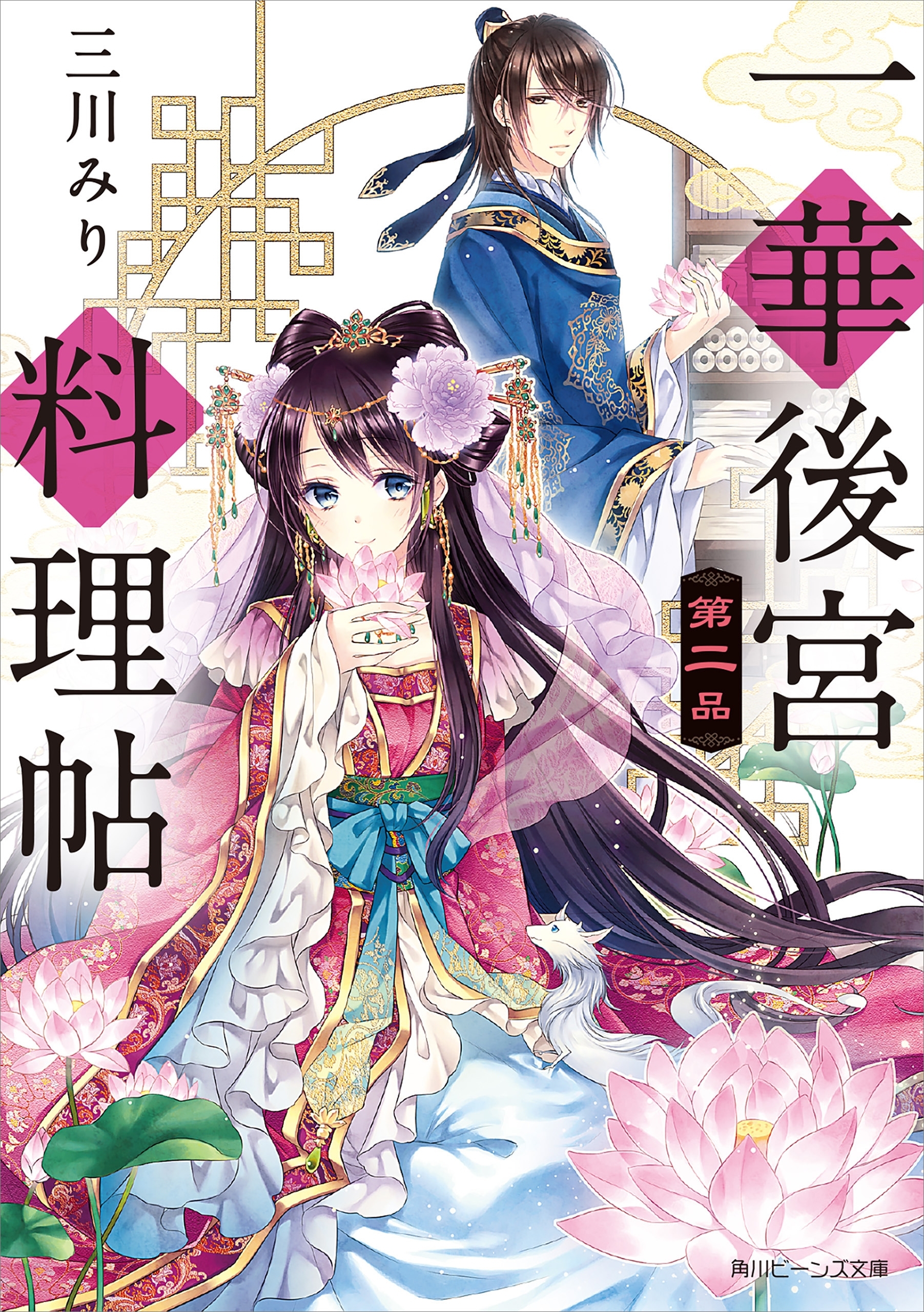 一華後宮料理帖　第二品