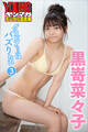 黒嵜菜々子 グラビアちゃんはバズりたい3 ヤンマガデジタル写真集