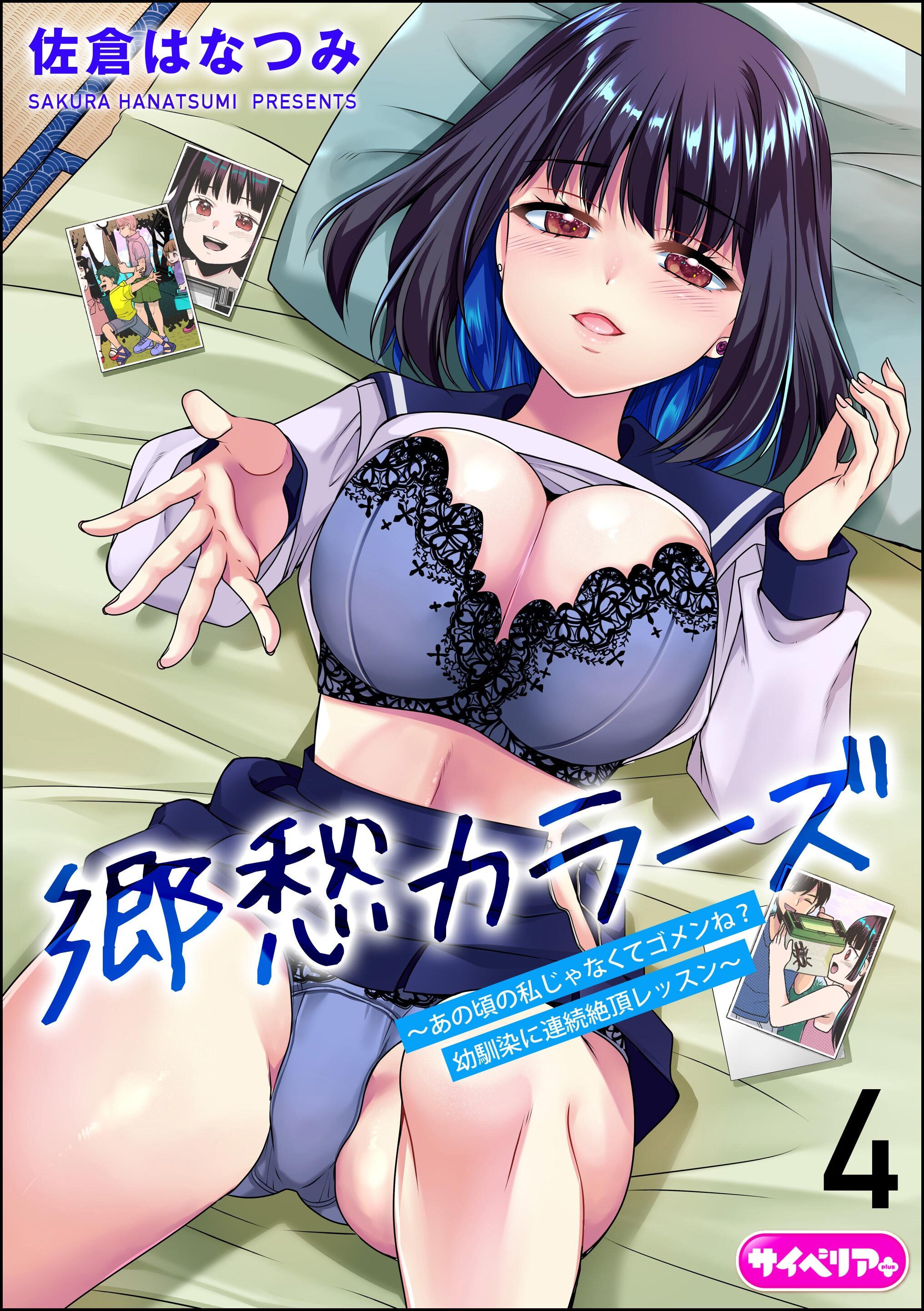 郷愁カラーズ ～あの頃の私じゃなくてゴメンね？ 幼馴染に連続絶頂レッスン～（分冊版）　【第4話】