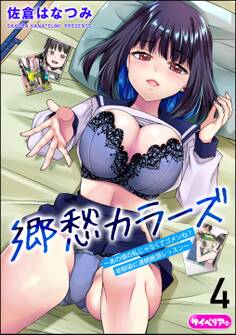 郷愁カラーズ ~あの頃の私じゃなくてゴメンね? 幼馴染に連続絶頂レッスン~(分冊版) 【第4話】