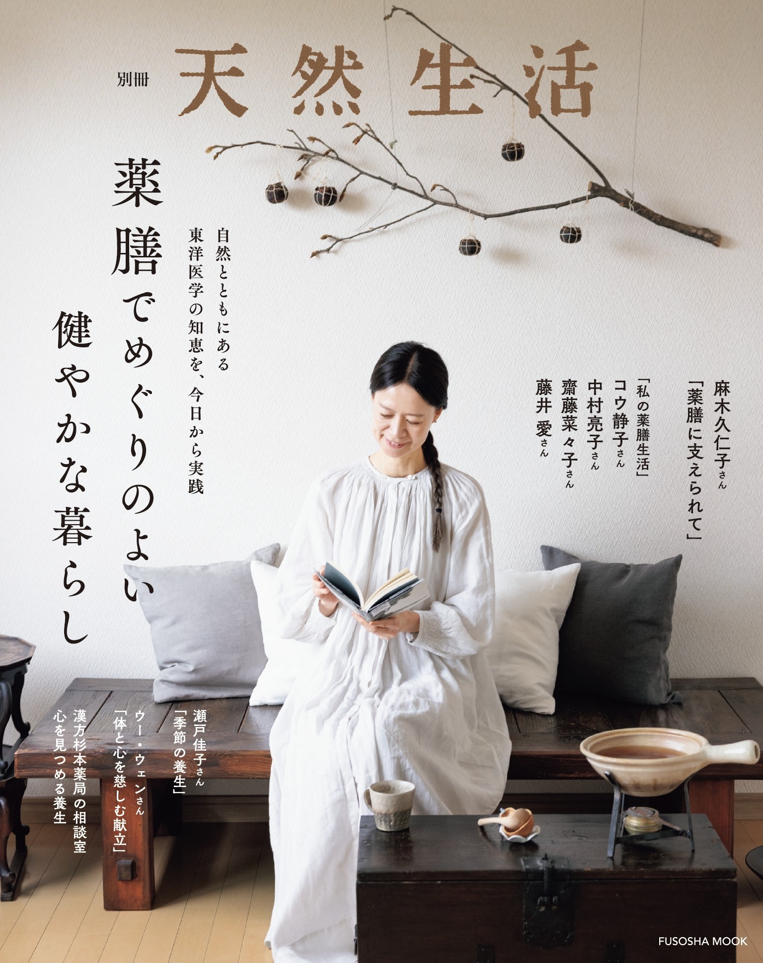 別冊天然生活　薬膳でめぐりのよい健やかな暮らし