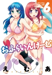 おふらいんげーむ : 6