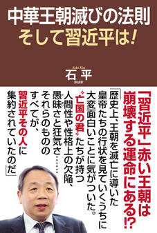 中華王朝滅びの法則 そして習近平は!