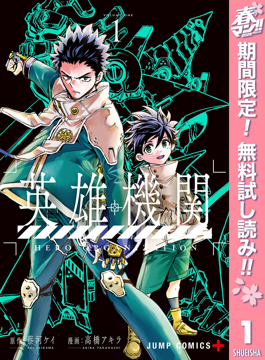 英雄機関【期間限定無料】 1