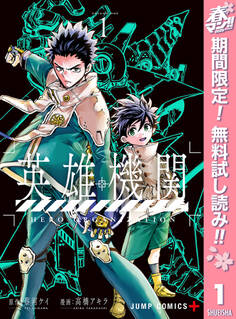 英雄機関【期間限定無料】 1
