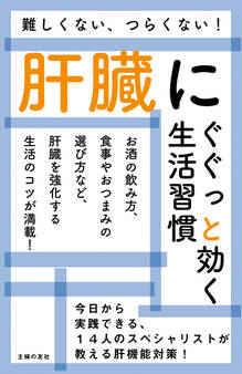 肝臓にぐぐっと効く生活習慣