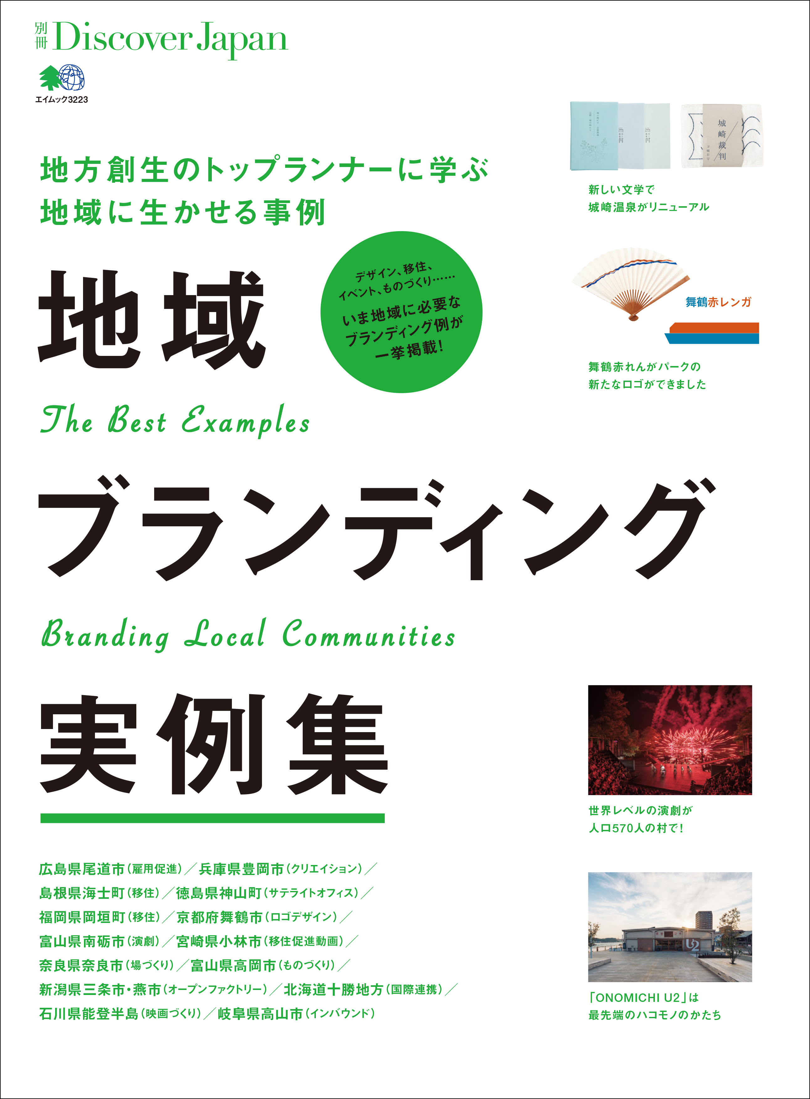 別冊Discover Japan 2015年10月号「地域ブランディング実例集」