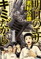 【期間限定 無料お試し版 閲覧期限2026年3月26日】明日のエサ キミだから(1)