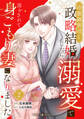 冷徹御曹司と政略結婚したら、溺愛で溶かされて身ごもり妻になりました【分冊版】2話