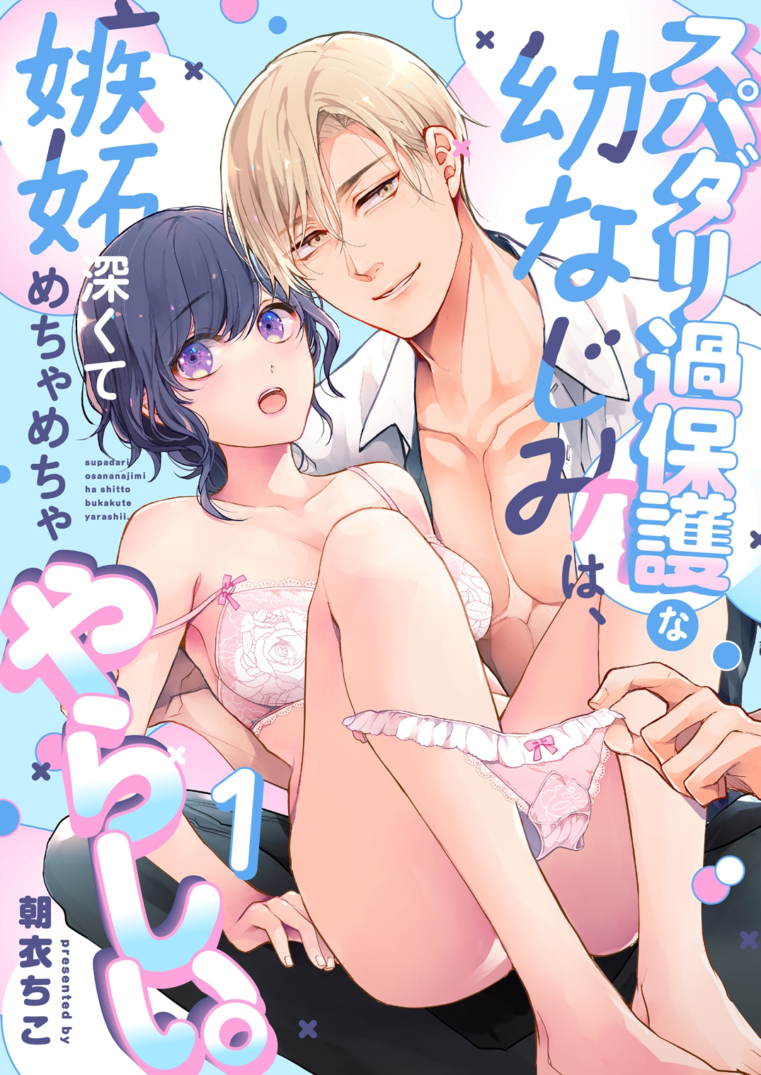 スパダリ過保護な幼なじみは、嫉妬深くてめちゃめちゃやらしい。【R-18版】【分冊版】（１）