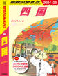 J12 地球の歩き方 四国 2024~2025