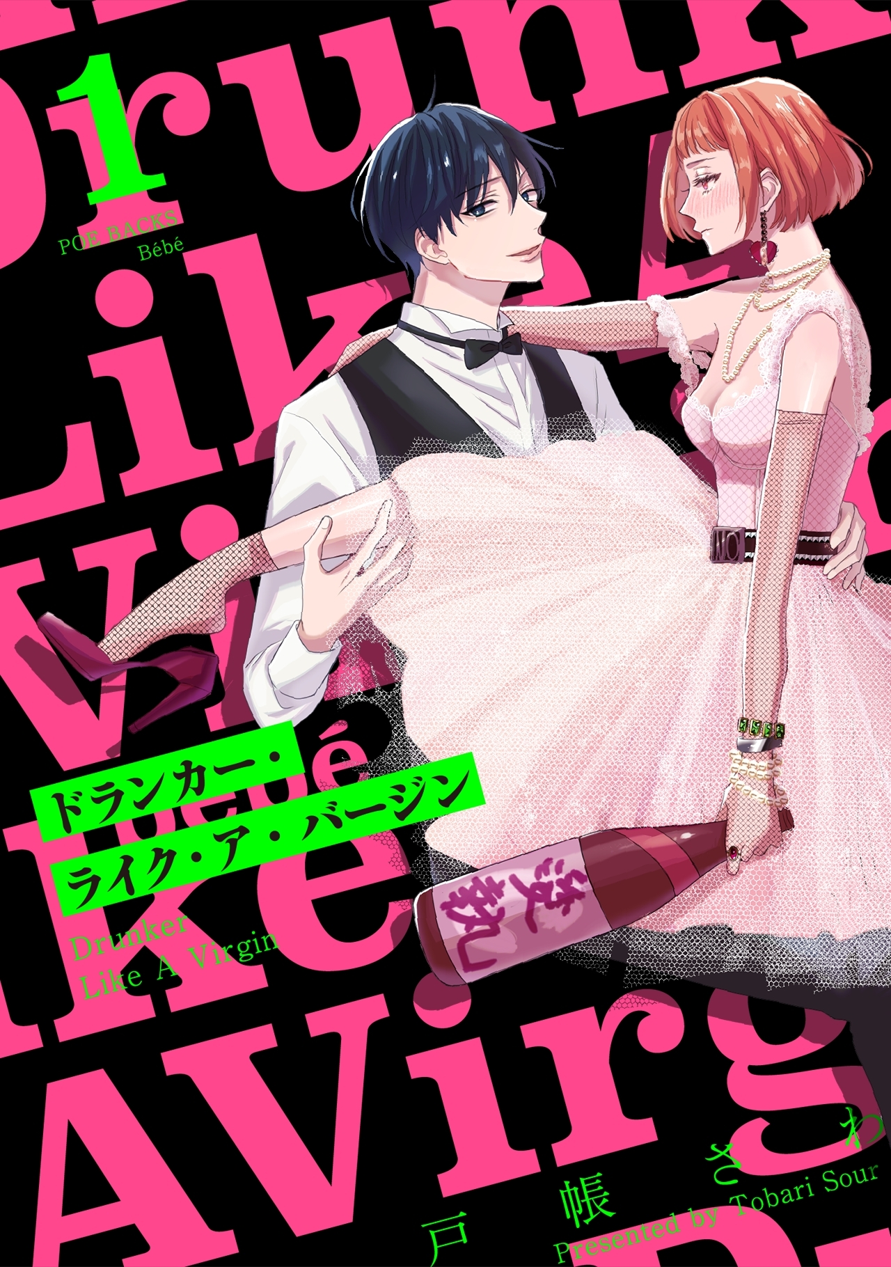 【期間限定　無料お試し版　閲覧期限2026年8月30日】ドランカー・ライク・ア・バージン(1)