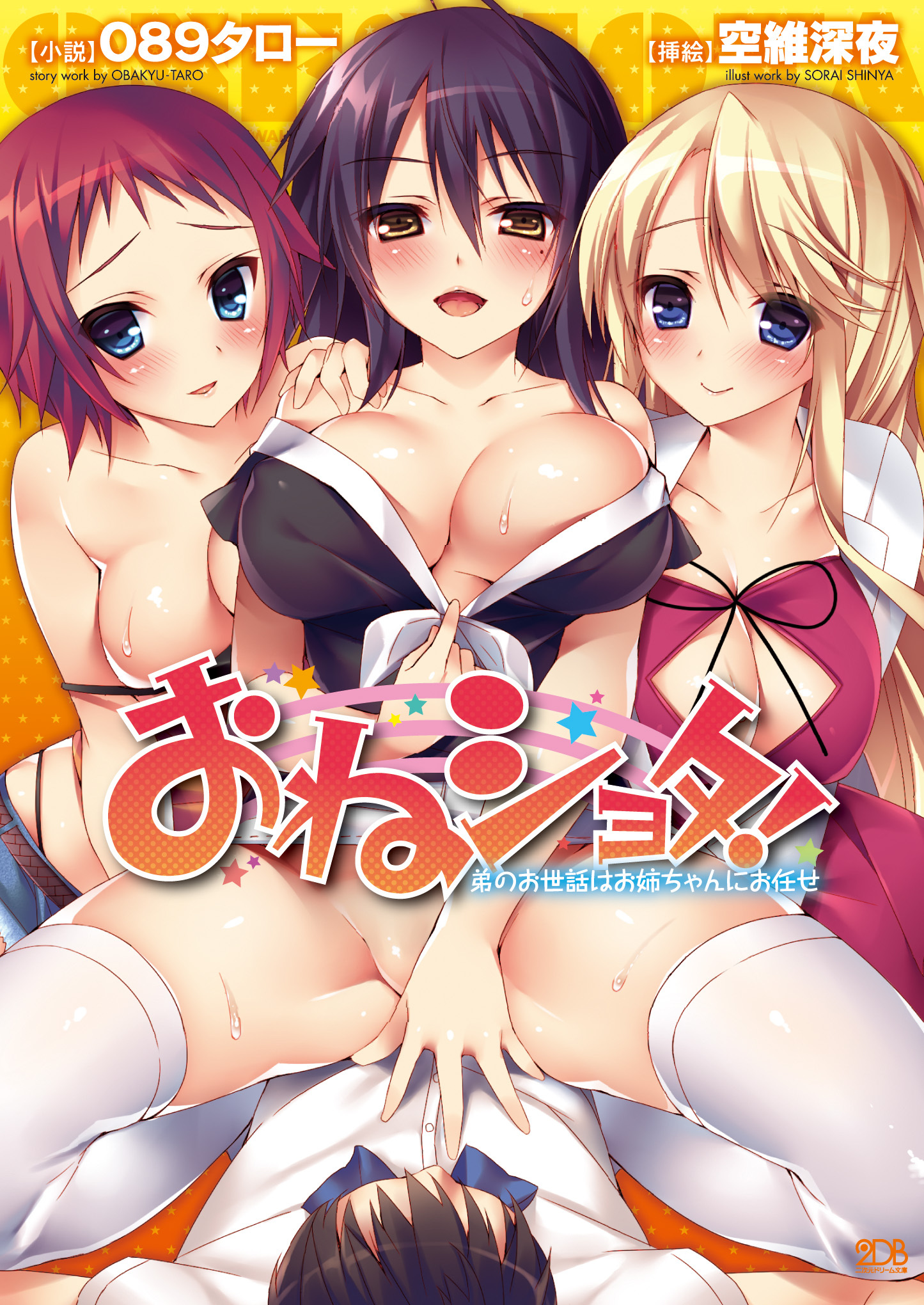 おねショタ！ 弟のお世話はお姉ちゃんにお任せ