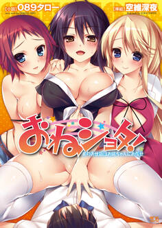 おねショタ! 弟のお世話はお姉ちゃんにお任せ