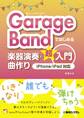 GarageBandではじめる楽器演奏・曲作り超入門 iPhone/iPad対応