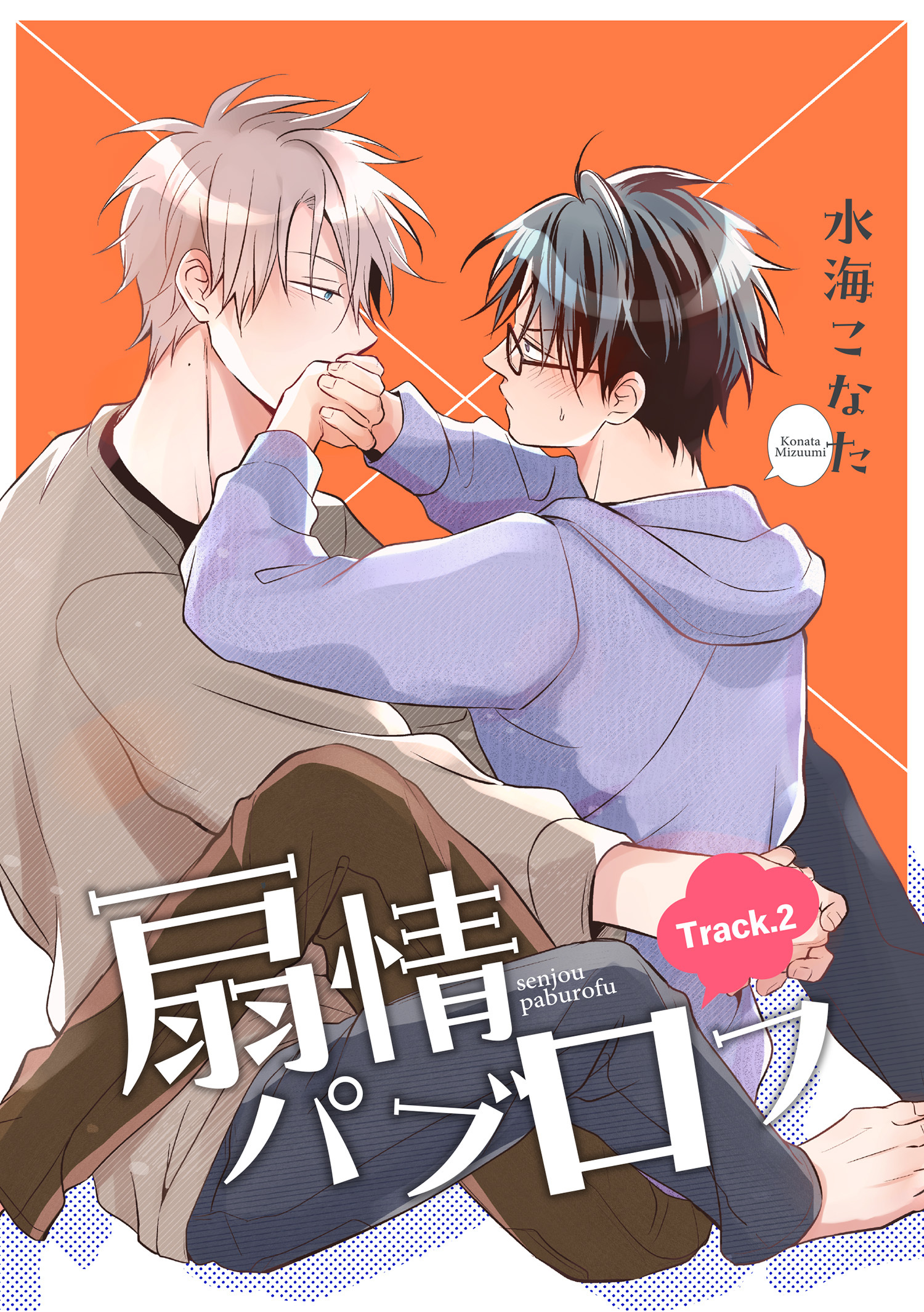 扇情パブロフ 【短編】Track.2