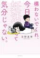 【期間限定 試し読み増量版 閲覧期限2026年6月11日】構わないでくれ、今日は妊活って気分じゃない。