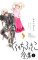 【くらもちふさこ全集 2 ―わるいおとこ―】